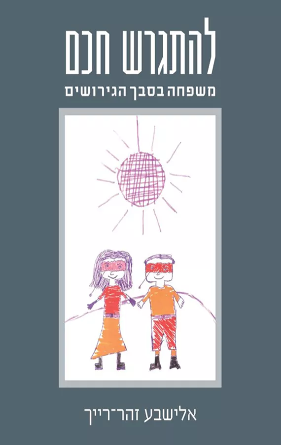 להתגרש חכם - יד שניה
