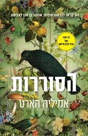 הסוררות דני ספרים