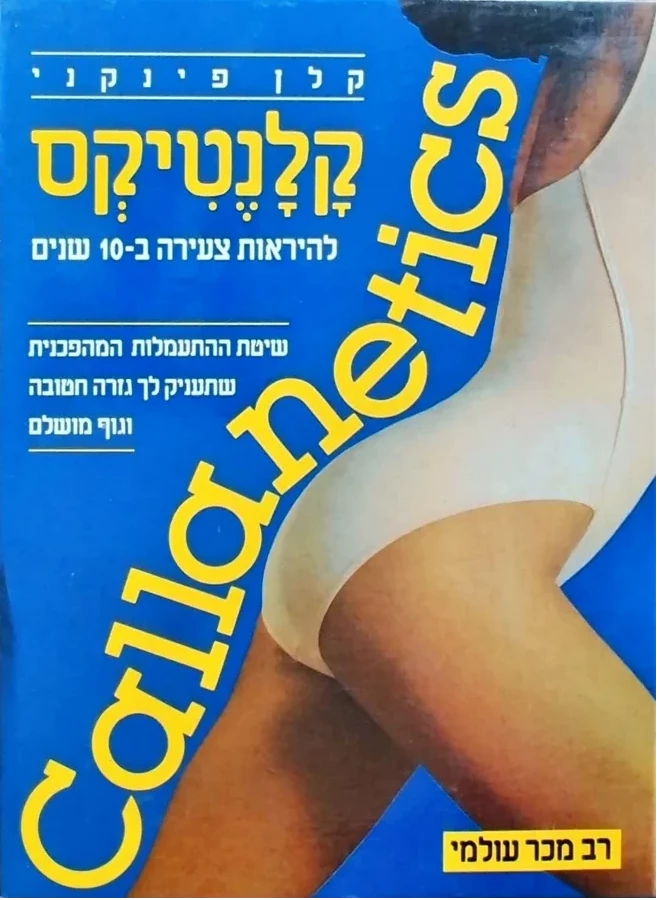 קלנטיקס - להראות צעירה ב-10 שנים - יד שניה