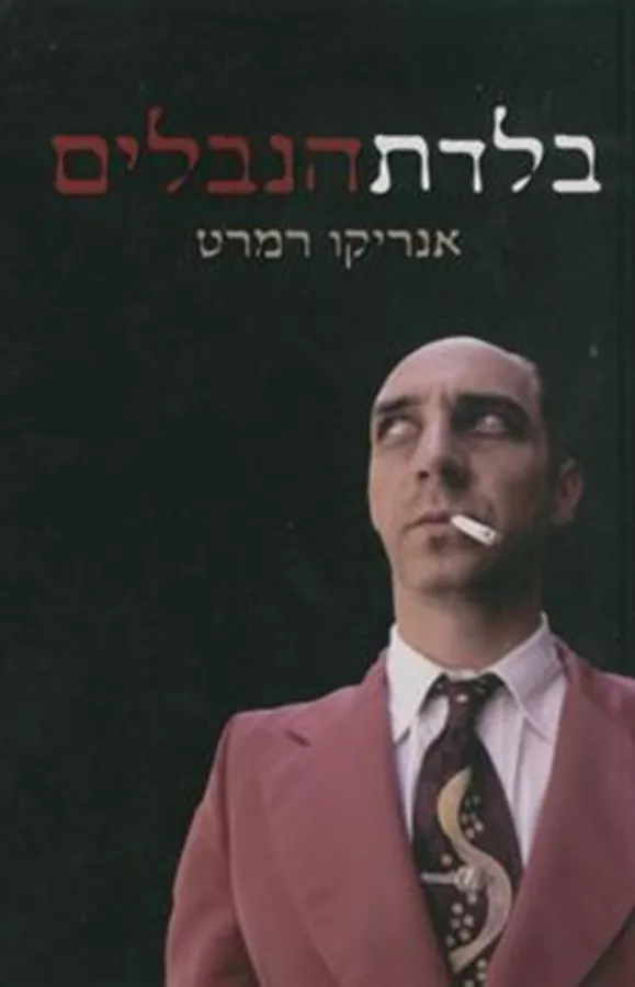 בלדת הנבלים - יד שניה