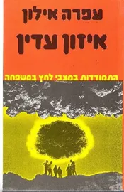 איזון עדין - יד שניה דני ספרים