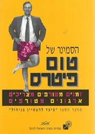 הסמינר של טום פיטרס - יד שניה (כריכה קשה) דני ספרים