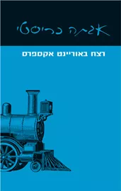 רצח באוריינט אקספרס - יד שניה דני ספרים