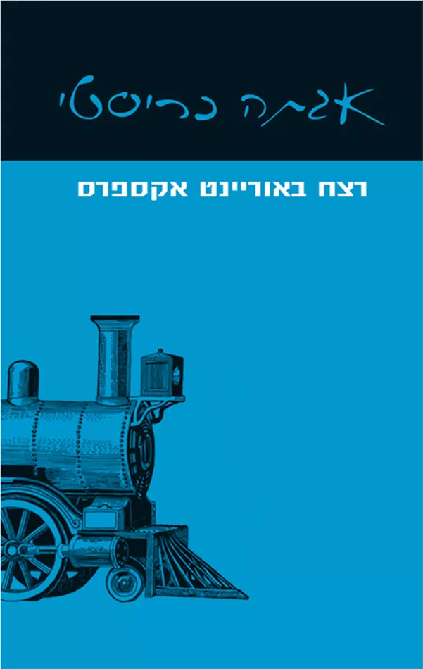 רצח באוריינט אקספרס - יד שניה