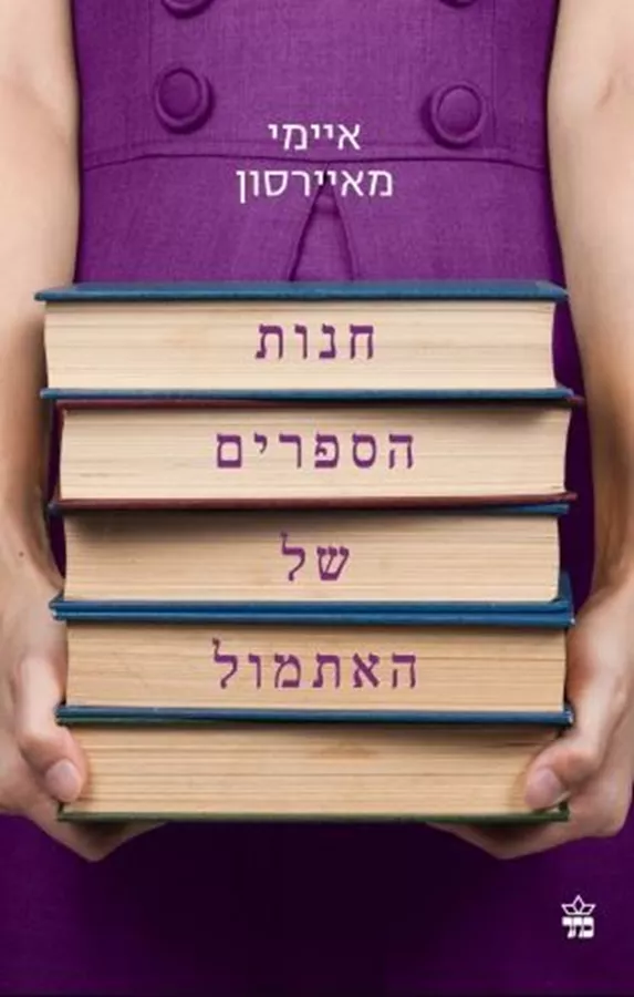 חנות הספרים של האתמול - יד שניה