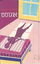 אוגוסט - יד שניה דני ספרים
