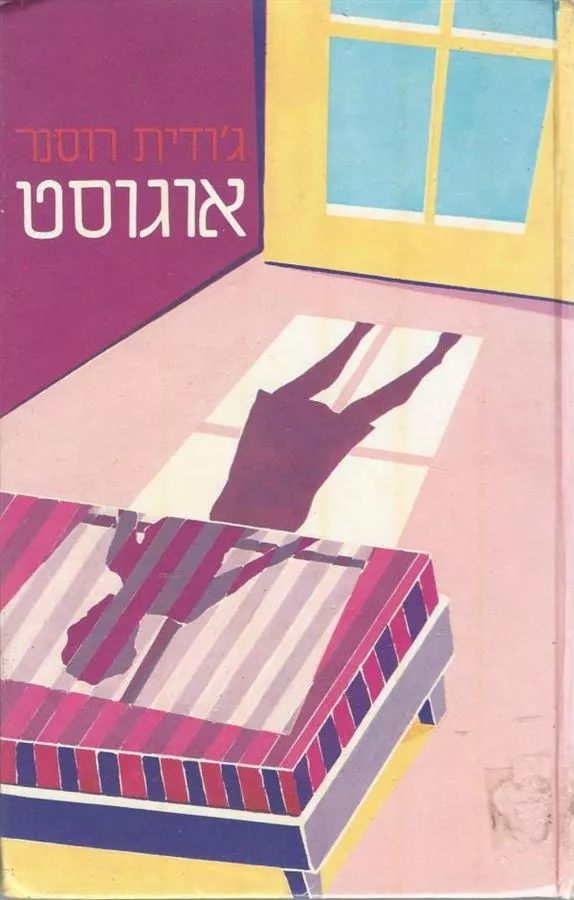 אוגוסט - יד שניה
