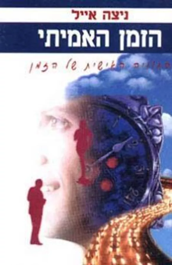הזמן האמיתי - יד שניה
