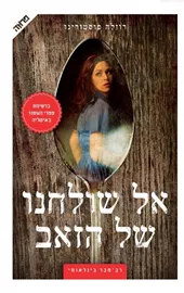 אל שולחנו של הזאב - יד שניה דני ספרים