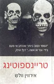 טריינספוטינג - יד שניה דני ספרים