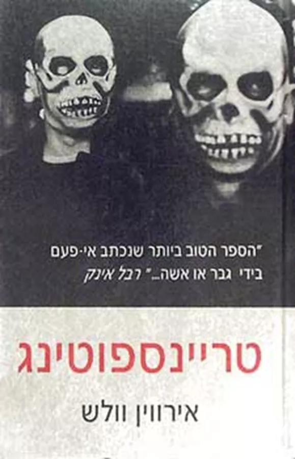 טריינספוטינג - יד שניה