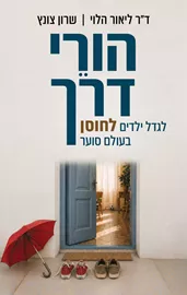 הורי דרך - ד"ר ליאור הלוי, שרון צונץ דני ספרים