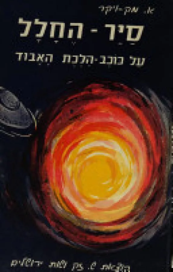 סייר החלל 5 - על כוכב הלכת האבוד - יד שניה