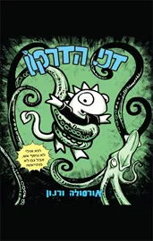 דני הדרקון - אורסולה ורנון דני ספרים