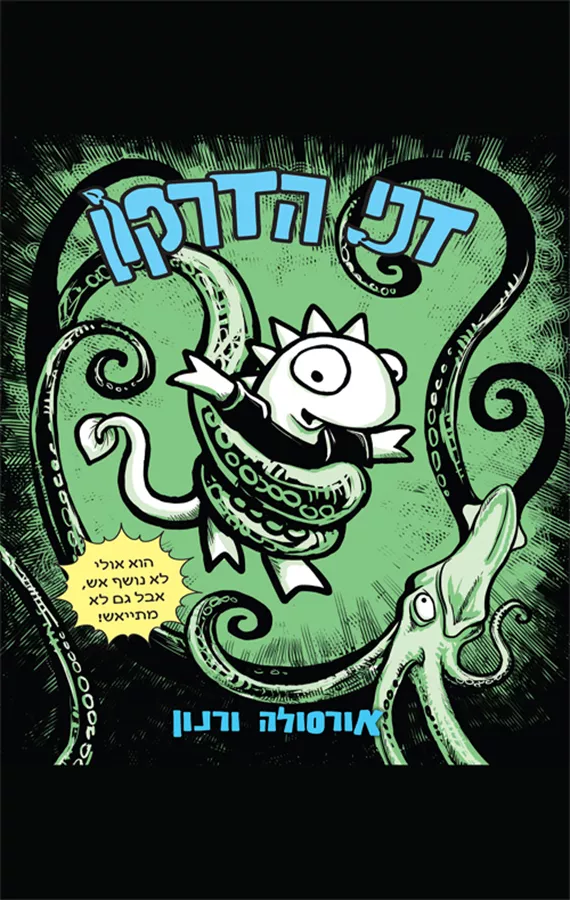 דני הדרקון - אורסולה ורנון