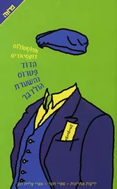 הדוד פטרוס והשערת גולדבך - יד שניה דני ספרים