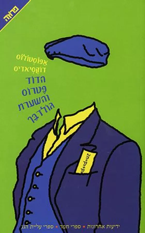 הדוד פטרוס והשערת גולדבך - יד שניה