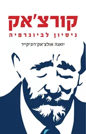 קורצ'אק - ניסיון לביוגרפיה - יד שניה דני ספרים