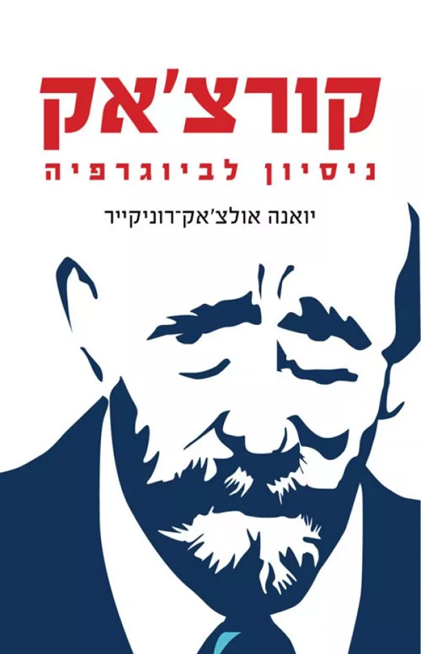 קורצ'אק - ניסיון לביוגרפיה - יד שניה