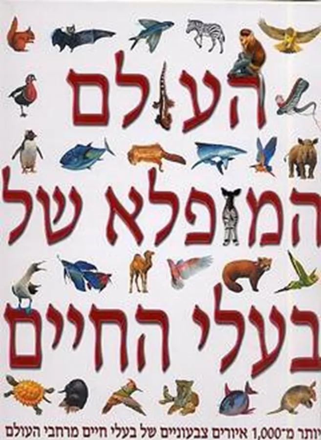 העולם המופלא של בעלי החיים סטיב פרקר ומרטין וולטרס - יד שניה