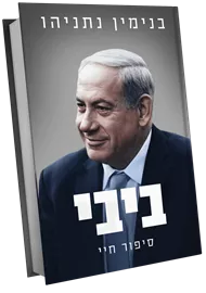 ביבי: סיפור חיי - יד שניה דני ספרים