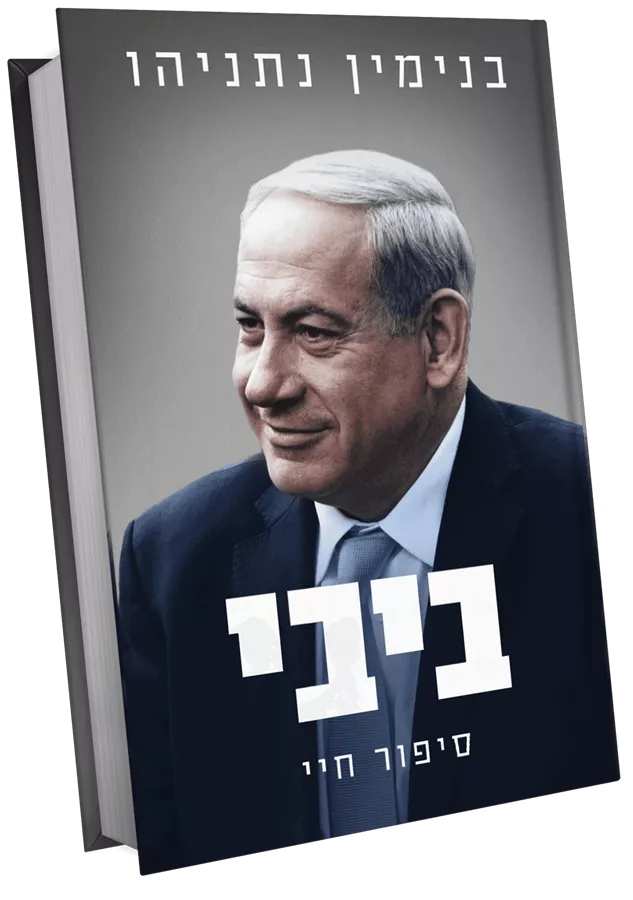ביבי: סיפור חיי - יד שניה