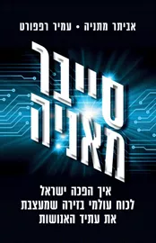 סייבר מאניה - יד שניה דני ספרים