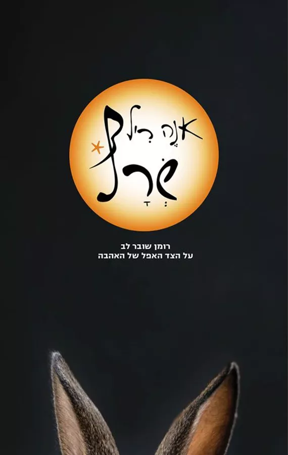 שרף - אנה ריל - יד שניה