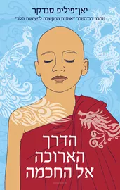 הדרך הארוכה אל החכמה - יד שניה דני ספרים