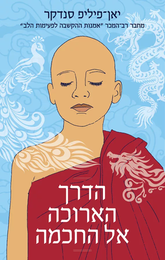 הדרך הארוכה אל החכמה - יד שניה