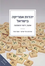 יהדות אמריקה בישראל - עדי שרצר, עופר שיף דני ספרים