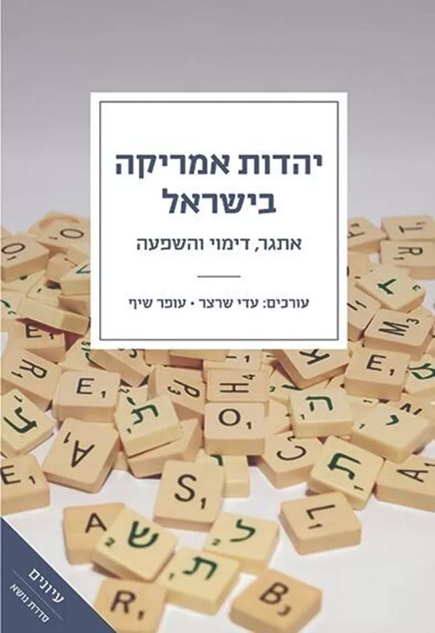 יהדות אמריקה בישראל - עדי שרצר, עופר שיף