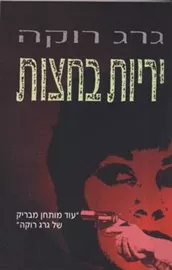 יריות בחצות - יד שניה דני ספרים