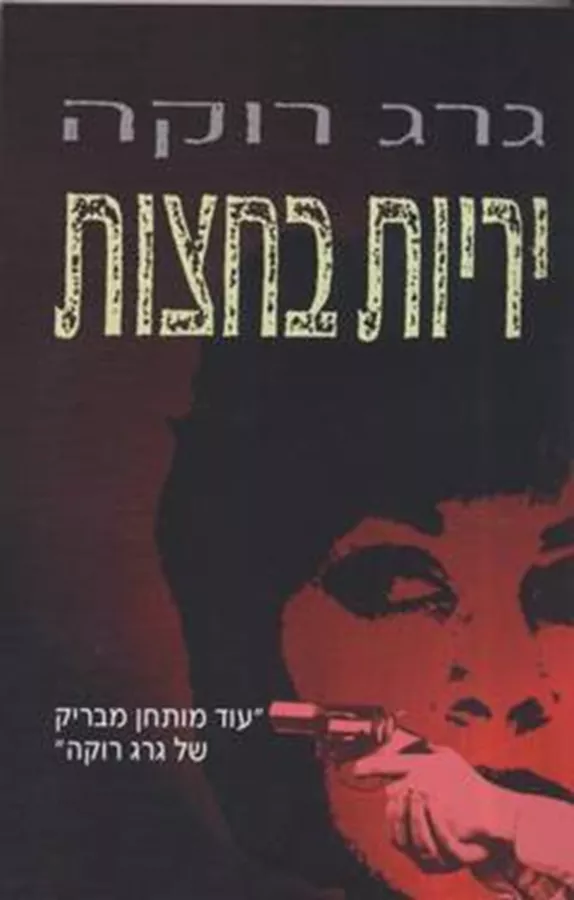 יריות בחצות - יד שניה