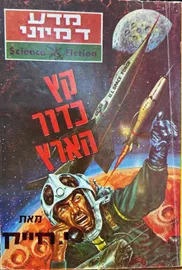 קץ כדור הארץ - יד שניה דני ספרים