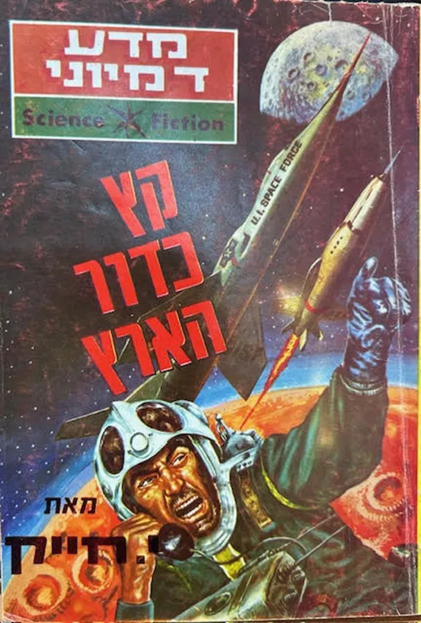 קץ כדור הארץ - יד שניה