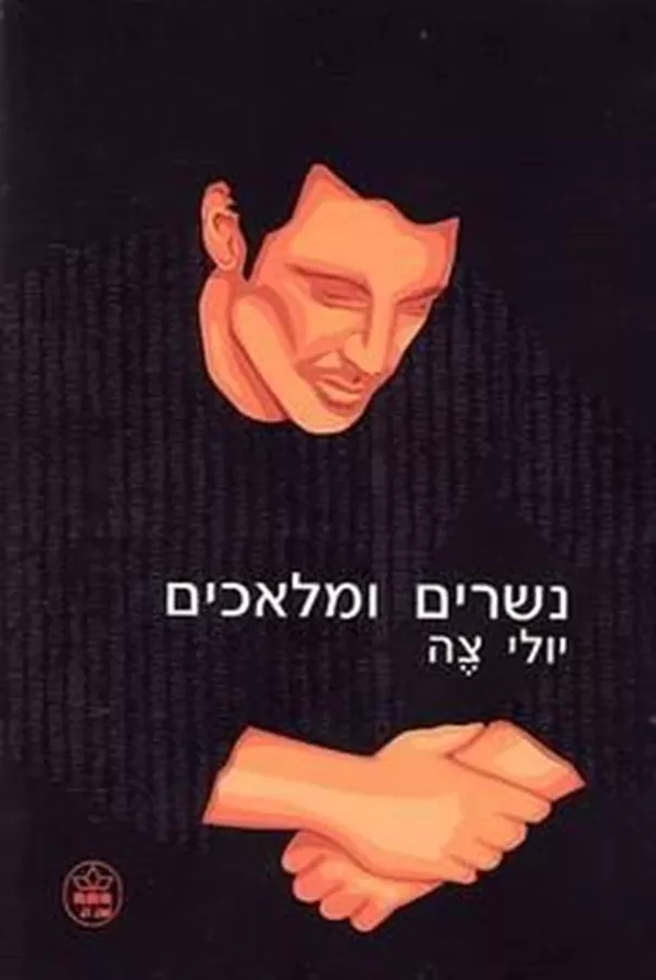 נשרים ומלאכים - יד שניה