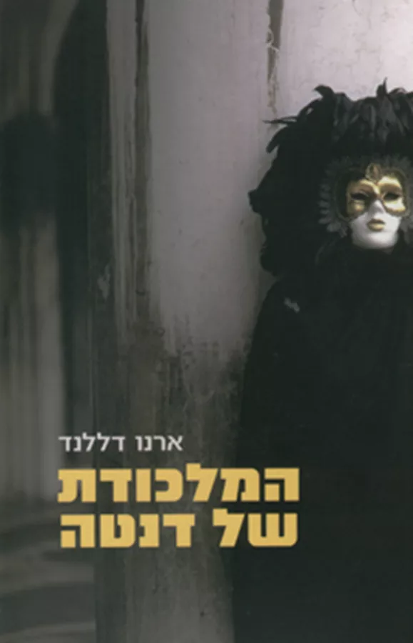 המלכודת של דנטה - ארנו דללנד - יד שניה