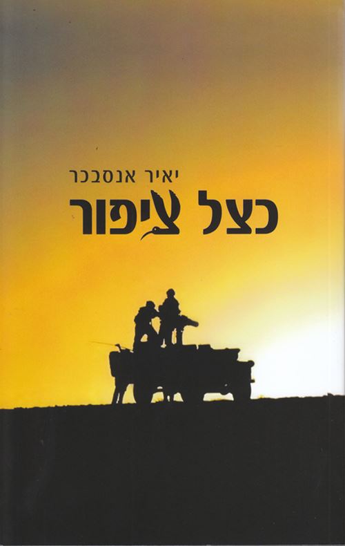 כצל ציפור - יד שניה