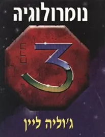 נומרולוגיה - יד שניה דני ספרים