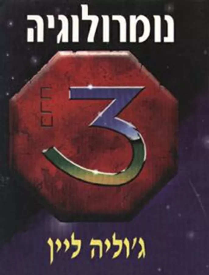 נומרולוגיה - יד שניה
