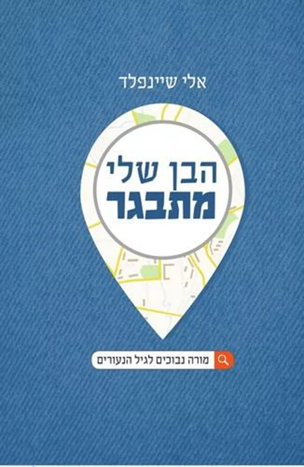 הבן שלי מתבגר - יד שניה