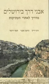 אבני דרך בירושלים - מדריך לאתרי העתיקות רוני רייך, גדעון אבני, תמר וינטר - יד שניה דני ספרים