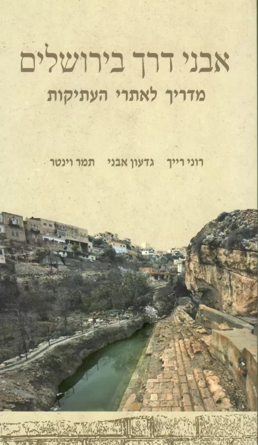 אבני דרך בירושלים - מדריך לאתרי העתיקות רוני רייך, גדעון אבני, תמר וינטר - יד שניה
