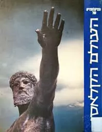 אנציקלופדיה של העולם הקלאסי - סט שני כרכים - יד שניה דני ספרים