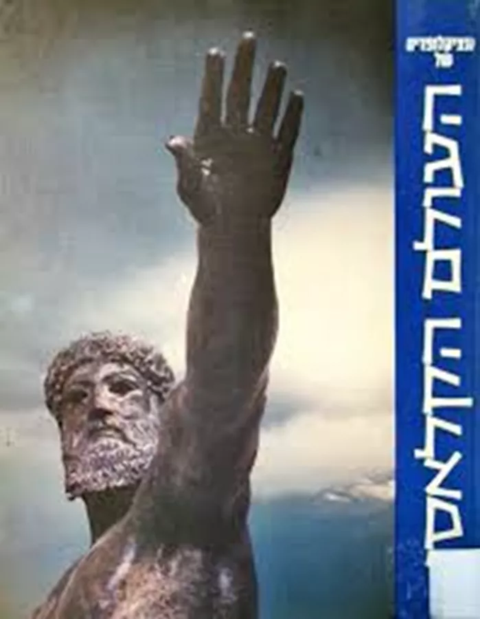 אנציקלופדיה של העולם הקלאסי - סט שני כרכים - יד שניה