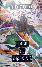 יום הדין של ג'ני מרקוס - יד שניה דני ספרים