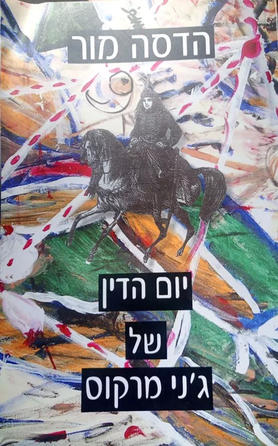 יום הדין של ג'ני מרקוס - יד שניה
