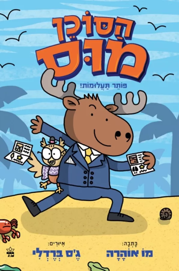 הסוכן מוס  - יד שניה