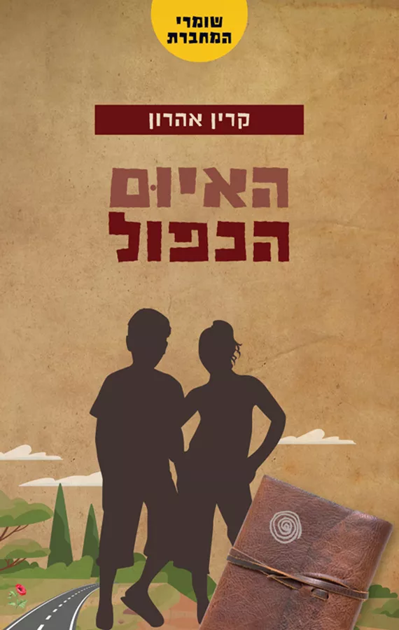 שומרי המחברת 4 - האיום הכפול - קרין אהרון